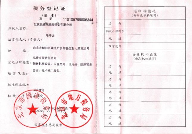 稅務登記證